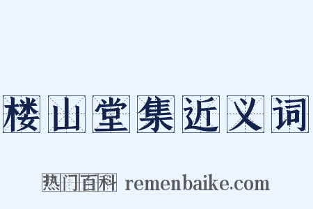 楼山堂集近义词是什么意思的图片